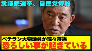 【大物グッバイ】丸川珠代落選確定！ベテラン議員続々敗北で自民党に史上最大級の打撃【政治AI解説・口コミ】