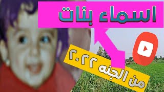 اسماء بنات من الجنه ٢٠٢٤معنى أسم اريج وأفاق❤️اسماء للبنات