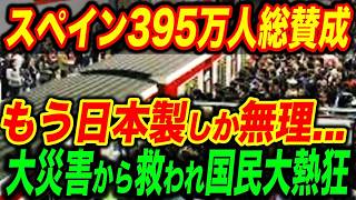 【総集編】日本を選んだスペイン新幹線が大パニック！「純日本製なんか…」と日本を裏切った隣国との差に世界が衝撃…【海外の反応】