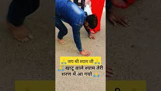 खाटू वाले श्याम तेरी शरण मैं आ गयो #jaishreeshyam #khatushyam #shyamstatus #vikashpundhirvlog