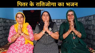 पितर के रातिजोगा का भजन | Haryanvi Ladies Bhajan