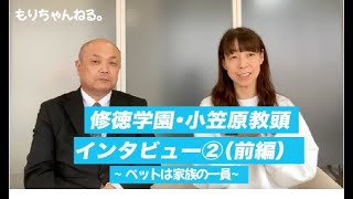 修徳学園・小笠原教頭インタビュー②（前編）～ペットは家族の一員～