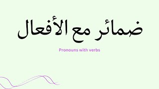 How to connect pronouns with verbs in Arabic (Levantine dialect)