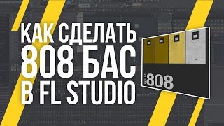 808 БАС В FL STUDIO