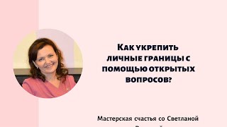 Как укрепить личные границы с помощью открытых вопросов?