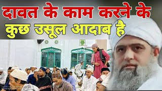 Dawat ke kaam karne ke kuch usool aadab hai Hazrat ji ka bayan markaz Nizamuddin Bangla wali masjid