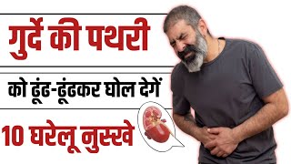 गुर्दे की पथरी को ढूंढ - ढूंढ कर घोल देंगे ये - 10 घरेलू नुस्खे!Home Remedies For Kideny Stone