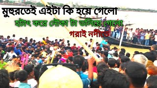 নৌকা বাইস দেখতে এসে এইটা দেখতে হবে ভাবতেই পারিনাই 🥲🥲🤲🤲🤲 হঠাৎ করেই তলিয়ে  গেলো।