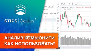 STIPS|Oculus - Анализ Комьюнити КАК ИCПОЛЬЗОВАТЬ?