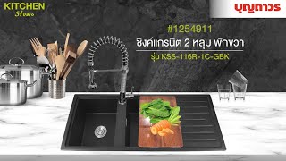 1254846+1254911+1254850+1254849  KITCHEN STUDIO ซิงค์แกรนิต 2 หลุมมีที่พัก รุ่น KSS 116