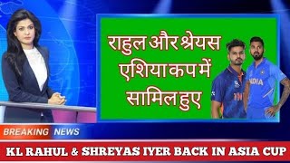 KL RAHUL AND SHREYAS IYER INJURY UPDATE || ASIA CUP SQUAD  || RAHUL & IYER RECOVERY NEWS