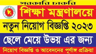 শিক্ষা মন্ত্রণালয় নিয়োগ ২০২৩ | DIA Job Circular 2023 | পরিদর্শন ও নিরীক্ষা অধিদপ্তর | RCC TECH BD