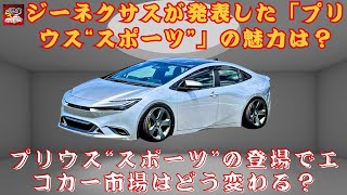 【トヨタ「プリウス“スポーツ”」 】トヨタ「プリウス“スポーツ”」の登場は本当に期待できるのか？新しいエアロ仕様の魅力とは？とジーネクサスの挑戦とは？【JBNカーニュース 】