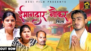 ईमानदार नौकर | Imandaar Naukar | एक नौकर की दुख भरी कहानी | Amit Dhakad | New Dehati Film 2024