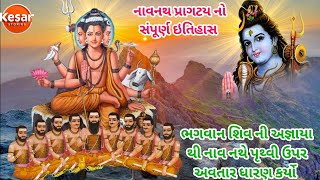 નવનાથ નો ઇતિહાસ | Navnath Girnar | navnath nu pragtya | નવનાથ નું પ્રાગટ્ય ગિરનાર ગુરુ દત્તાત્રેય |