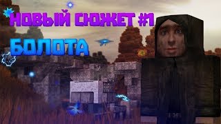 STALCRAFT ОФТ Новый сюжет #1 Болота