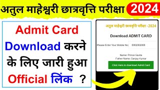 Atul Maheshwari Scholarship 2024 Admit Card कैसे डाऊनलोड करें ? | अतुल माहेश्वरी छात्रवृत्ति 2024