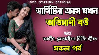 ভার্সিটির ক্রাশ যখন অভিমানী বউ | সকল পর্ব | দুষ্টু মিষ্টি ভালোবাসার গল্প | Ashik Priyanka Voice