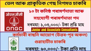 ONGC নতুন সুযোগ আহিছে I ONGC New opportunity I Assam Job News I Jobs Vacancy in Assam I New Jobs