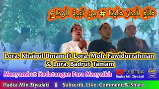 Thola'al Badru Alaina || Lora. Khairul Umam ft Lora Fawaidurrahman & lora. Badrut Tamam