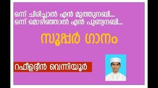 ഒന്ന് ചിരിച്ചാല്‍ എന്‍ മുത്തുനബി...  ഗാനം റഫീഉദ്ദീന്‍ വെന്നിയൂര്‍