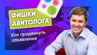 Как получать много заявок с Авито: фишки от авитолога