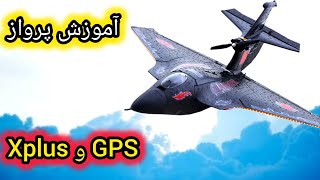 اموزش پرواز با xplus و xplus mini و جی پی اس hlk31 h650 how to flight with gps