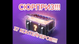 Контейнеры "СЮРПРИЗ"-37 шт.#контейнеры #Lesta Games #blitz #Tanks blitz