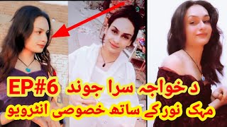 EP#6مہک نور سرہ خوصوصی انٹرویو د خواجہ سرا جوند