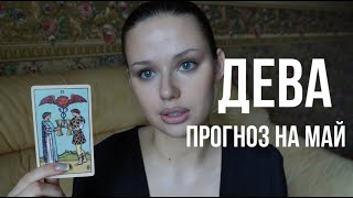 ДЕВА ♍️ ТАРО прогноз на май 2024. Закрытие вопросов. Дева гороскоп на май 2024. Анна Пирс