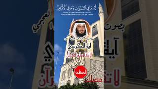 #اية_الكرسي بصوت #العجمي #احمد_العجمي #القرآن_الكريم #قرآن #ارح_قلبك #الله #الحمدلله #الحمد_لله