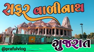 ||સફર વાળીનાથ||ત્રીજો દિવસ||વાળીનાથ||@prafulvlog