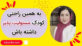 به همین راحتی کودک مسئولیت پذیر داشته باش