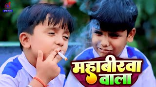 #Video | महबीरवा वाला | Mahabirwa Wala School Comedy |#Ansh Babu,#Bipasa Singh | mahavirwa wala song