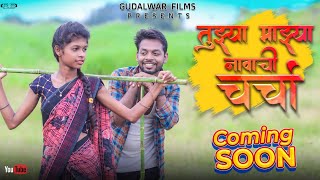 तुझ्या माझ्या नावाची चर्चा / Tuzya Mazya Navachi Charcha / Gavathi Song Coming Soon / Gudalwar Films