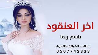 شيلة عروس اخر العنقود باسم ريما - عروسنا آخر العنقود جعل السعد ماله مداء