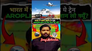 Aeroplane से तेज चलने वाली ट्रेन🔥| Khan GS Reasearch Center | #khansir #trending #shortsfeed #shorts