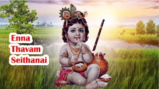 Enna Thavam Seithanai Iஎன்ன தவம் செய்தனை யசோதா | tamil o