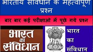 #Indian Polity | #Indian Polity in Hindi |#Constitution of India Important Question  |  संविधान|