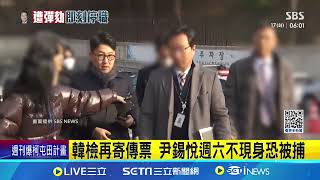 韓檢再寄傳票 尹錫悅週六不現身恐被捕 尷尬! 總統彈劾案主審官為尹錫悅任命│記者 許少榛｜國際關鍵字20241217│三立iNEWS