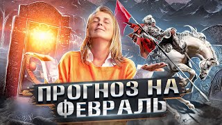 ЭНЕРГЕТИЧЕСКИЙ ПРОГНОЗ НА ФЕВРАЛЬ 2023 | Лена Сулина