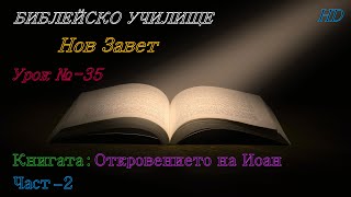 Урок № 35 ,,Книгата Откровението на Иоан,, (Част-2) НОВ ЗАВЕТ  Библейско Училище ,,God's Love,,