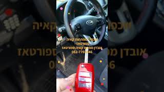 אוטו קי שכפול מפתחות קאיה ספורטאז - אובדן מפתח קאיה ספורטאז 052-7703346