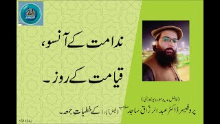 NIDAMAT KAY ANSOO, QAYAMET KAY ROOZ | By Professor Dr. Abdul Razzaq Sajid Sahib | 15-11-24 Juma