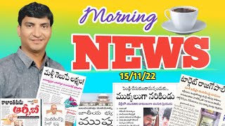 Morning News with Pradeep Kumar|15/11/22|Local News wall |వార్తా పత్రికల విశ్లేషణ|