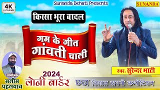 नए साल की सूपरहिट रागनी | क़िस्सा भूरा बादल गम के गीत गांवती चाली | Surender Bhati Ragni #ragni2024