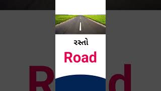 Road meaning in Gujarati - English dictionary