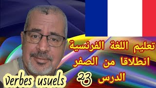 verbes usuels au présentتعلم اللغة الفرنسية : ميمكنش تتعلم و انت متعرفش تصرف هاد الافعال