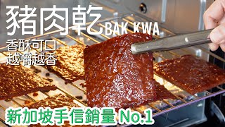 【零失敗】烤箱也能做出脆皮美味的新加坡豬肉乾！Singapore Bak Kwa | Bakkwa [廣東話 cc Eng Sub] #南洋風味 #新加坡菜 #星馬料理