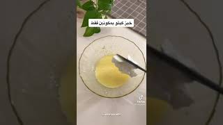 بمكونين فقط.. خبز كيتو رائع ✨👌💯